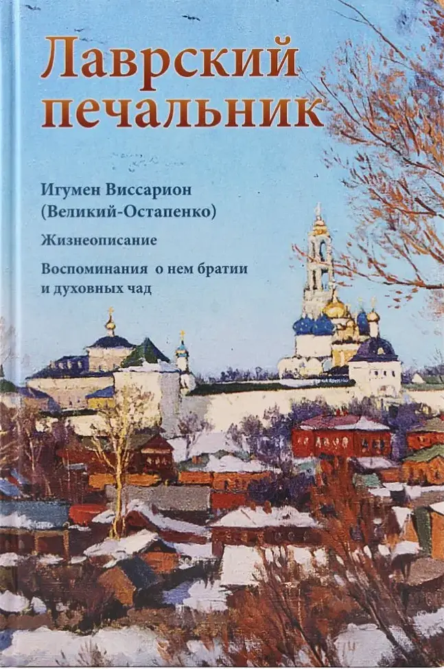 Лаврский печальник. Игумен Виссарион (Великий-Остапенко). Жизнеописание. Воспоминания о нем братии и духовных чад .