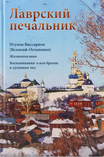 Лаврский печальник. Игумен Виссарион (Великий-Остапенко). Жизнеописание. Воспоминания о нем братии и духовных чад .