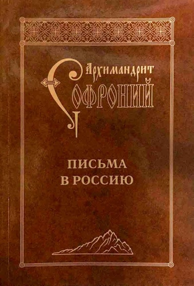 Письма в Россию. Архимандрит Софроний (Сахаров)