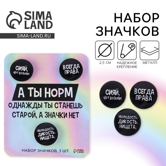 Значок закатной на открытке, набор «А ты норм», d=25мм.