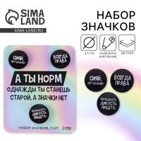 Значок закатной на открытке, набор «А ты норм», d=25мм.