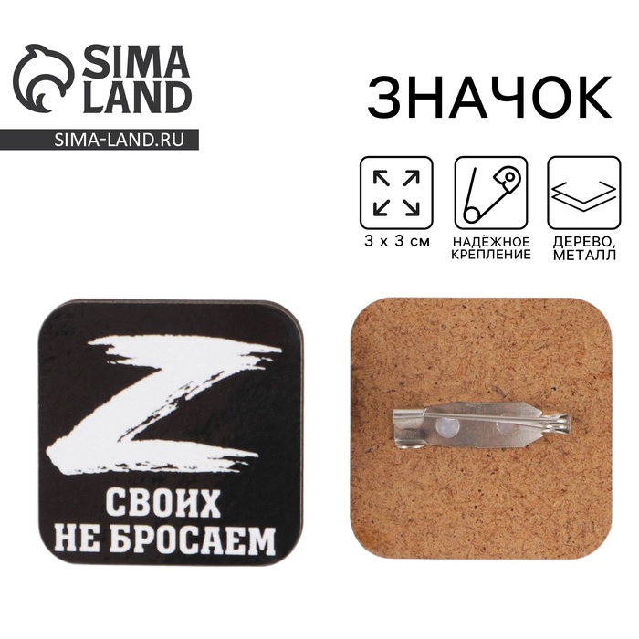 Значок «Своих не бросаем», 3?3 см