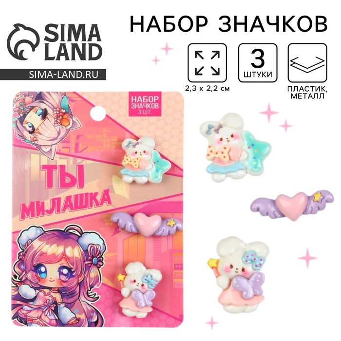Значки пластиковые «Ты милашка», набор 3 шт., 2.3?2.2 см