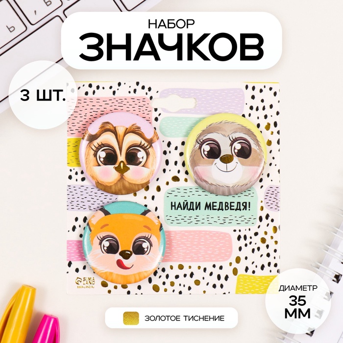 Набор значков на одежду, рюкзак, сумку «Милые зверушки», 3 шт., d=35 мм, закатные, с тиснением, 9?9 см