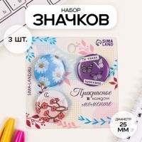 Набор значков на одежду, рюкзак, сумку «Ты такая красивая», 3 шт., d=25 мм, закатные, 7?7 см