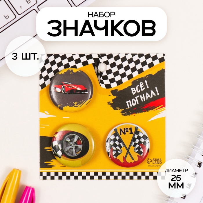 Набор значков на одежду, рюкзак, сумку «Гонки», 3 шт., d=25 мм, закатные, 7?7 см