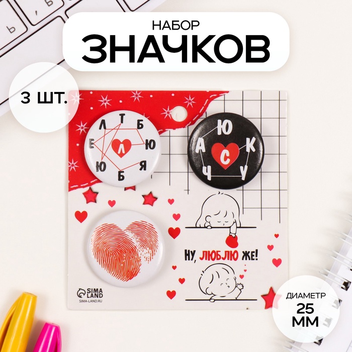 Набор значков на одежду, рюкзак, сумку «Люблю», 3 шт., d=25 мм, закатные, 7?7 см