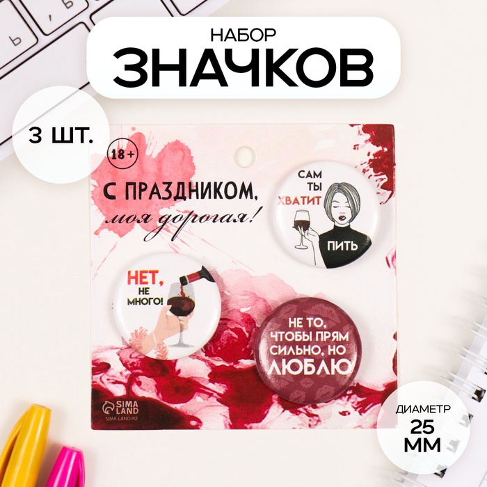 Набор значков на одежду, рюкзак, сумку «Сам ты хватит», 3 шт., d=25 мм, закатные, 7?7 см