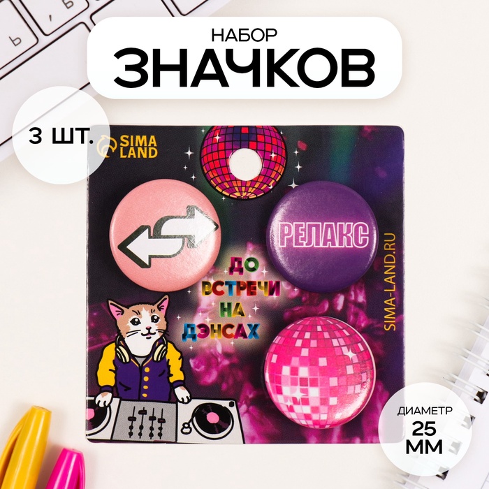 Набор значков на одежду, рюкзак, сумку «Релакс», 3 шт., d=25 мм, закатные, 7?7 см
