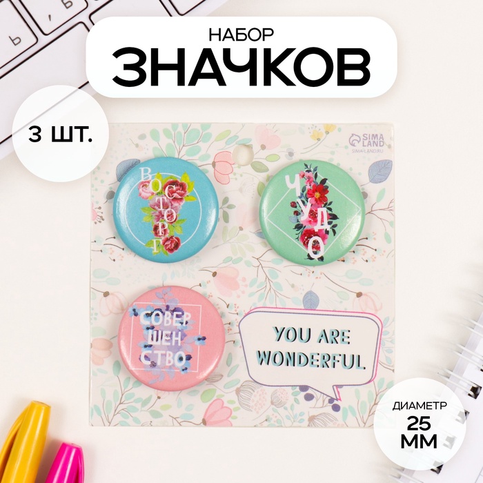 Набор значков на одежду, рюкзак, сумку «Совершенство», 3 шт., d=25 мм, закатные, 7?7 см