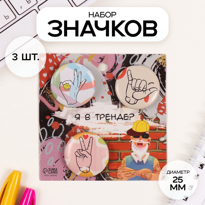 Набор значков на одежду, рюкзак, сумку «Жесты», 3 шт., d=25 мм, закатные, 7?7 см