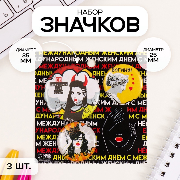 Набор значков на одежду, рюкзак, сумку «Мой тон», 3 шт., d=25 мм, d=35 мм, закатные, 7?7 см