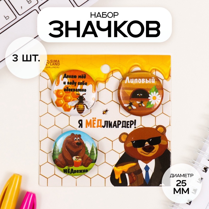 Набор значков на одежду, рюкзак, сумку «Мёд», 3 шт., d=25 мм, закатные, 7?7 см