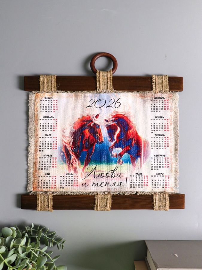 Декор настенный, панно «Календарь подвесной 2026. Любви и тепла в год лошади», 23.5?52 см