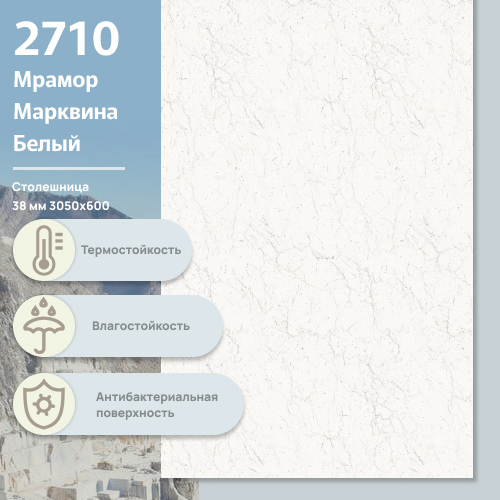 Столешница Мрамор Марквина белый 2710 CR 3050х600х38 мм ULTRADECOR