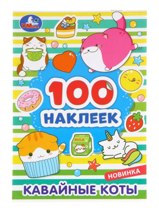 Наклейки альбом «Кавайные коты», 100 стикеров, 8 стр.