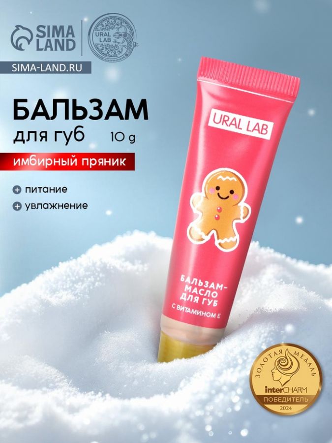 Бальзам-масло для губ, аромат имбирный пряник, 10 г, URAL LAB