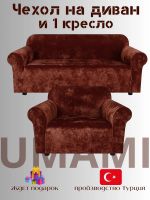 Чехол на 3-х местный диван и 1 кресло без оборки Бархатный Велюр  ,шоколадный
