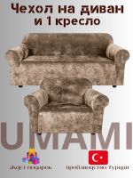 Чехол на 3-х местный диван и 1 кресло без оборки Бархатный Велюр  ,кофейный