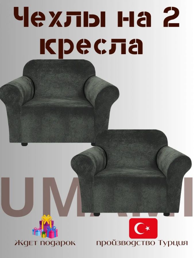 Чехлы на 2 кресла без оборки Бархатный Велюр,мокрый асфальт