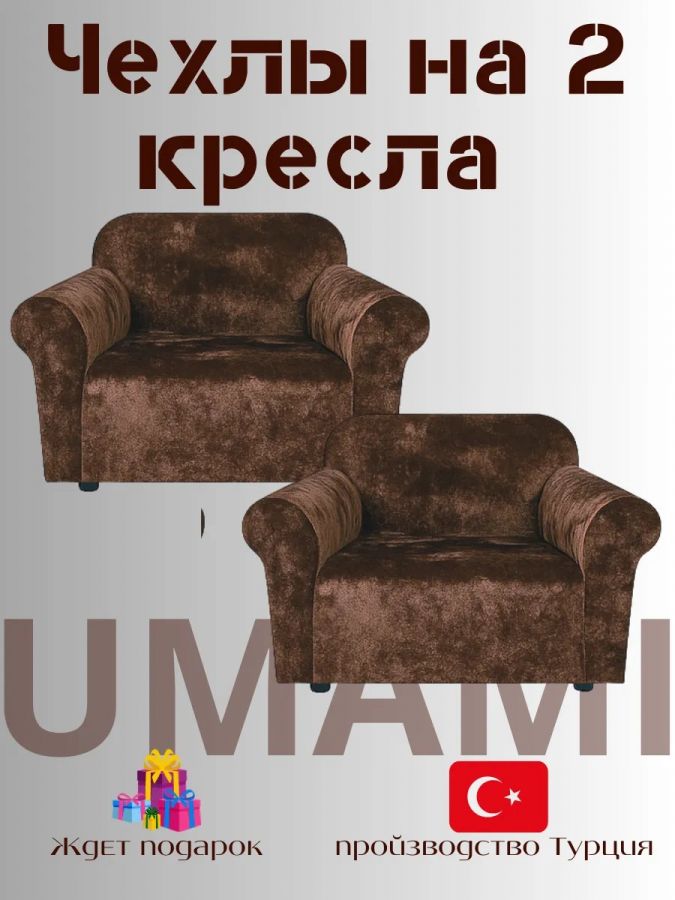 Чехлы на 2 кресла без оборки Бархатный Велюр,шоколадный