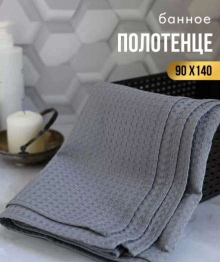 Полотенце вафельное 50166