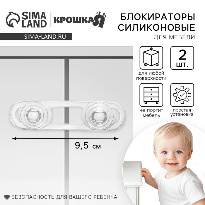 Блокираторы для дверей и ящиков, гибкий, силиконовый, 9.5 см, 2 шт., прозрачный/белый, Крошка Я