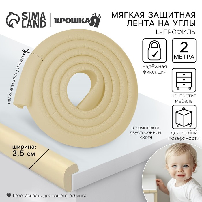 Лента защитная для углов мебели Крошка Я, 2 м, ширина 3,5 см, L-профиль, бежевый
