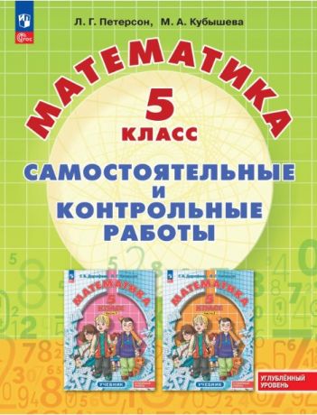 Математика. 5 класс. Самостоятельные и контрольные работы Петерсон Л. Г., Кубышева М.А.