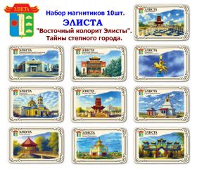 Набор магнитиков ЭЛИСТА 10шт. Восточный колорит Элисты. Тайны степного города. Oz Msh