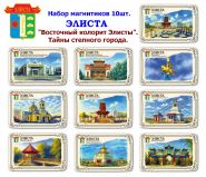 Набор магнитиков ЭЛИСТА 10шт. Восточный колорит Элисты. Тайны степного города. Oz Msh