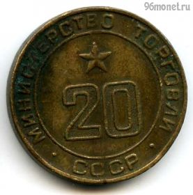СССР. Жетон Министерства торговли №20