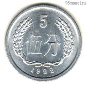 Китай 5 фэней 1992