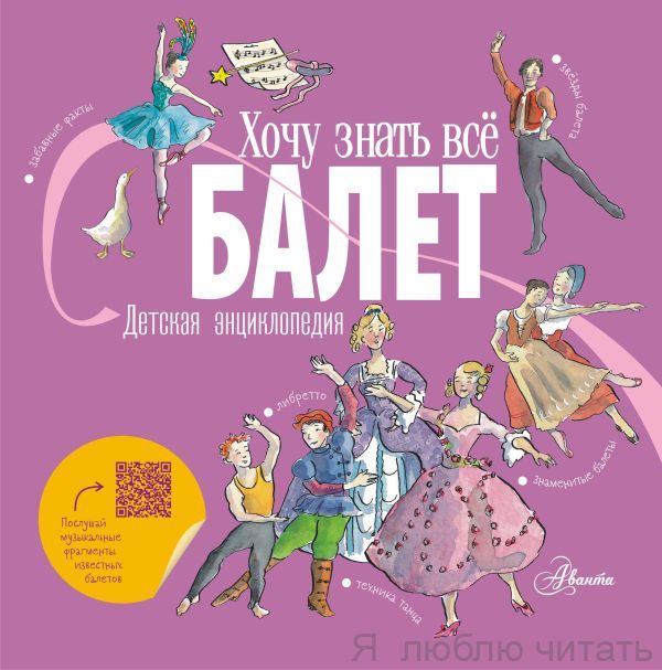Балет. Детская энциклопедия. Хочу знать всё!