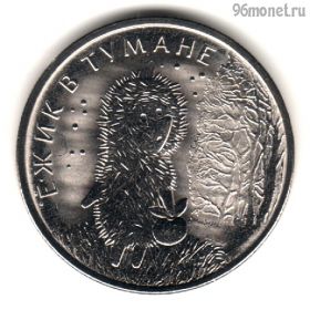 25 рублей 2024 Ёжик в тумане