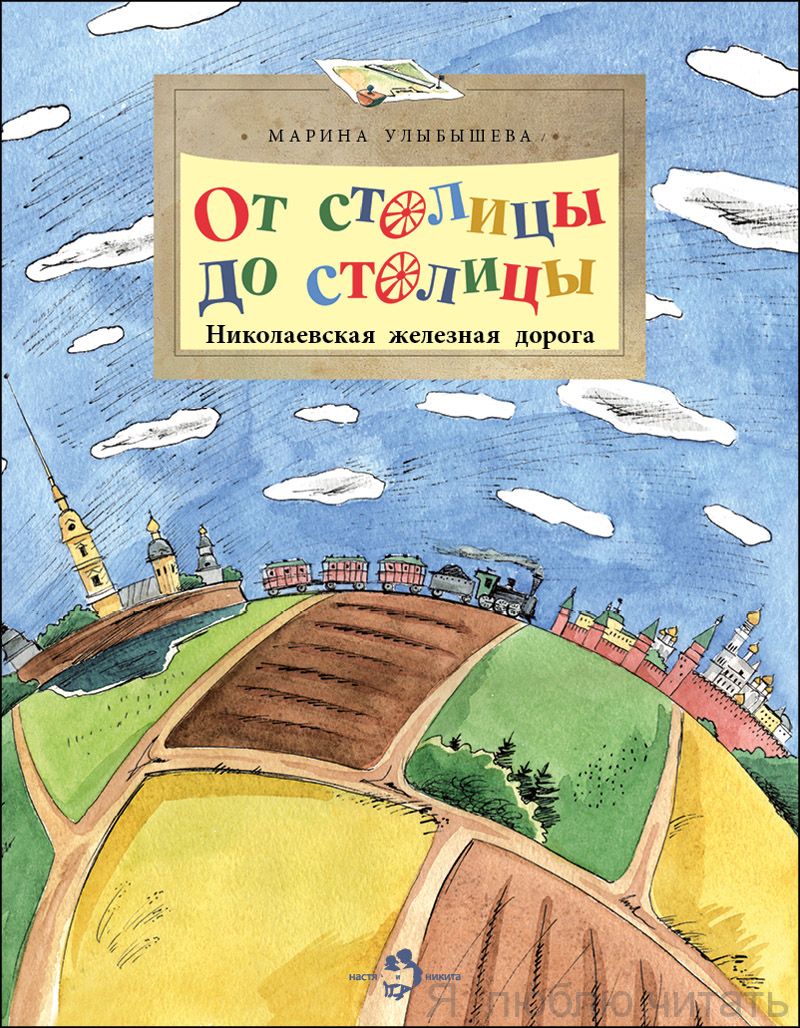 Книга «От столицы до столицы. Николаевская железная дорога.»