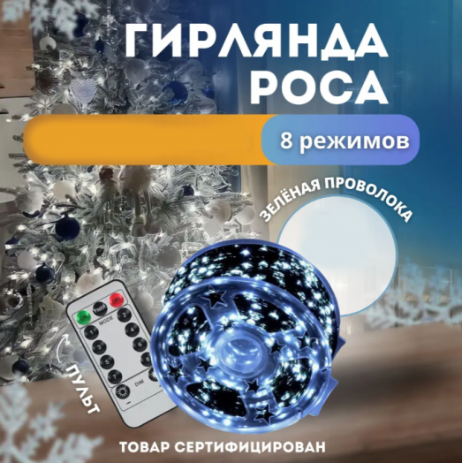 Гирлянда уличная Роса с пультом 50238