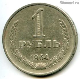 1 рубль 1964