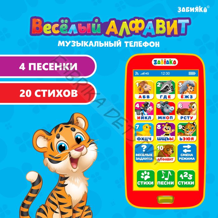 Телефон музыкальный детский «Весёлый алфавит», игрушечный, звук