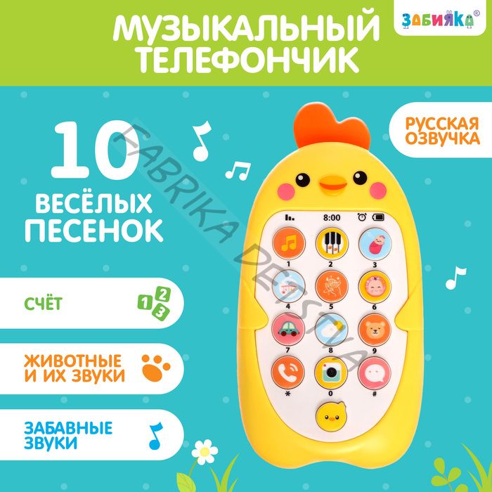 Музыкальный телефон детский «Малыш Цыпа», звук, цвет жёлтый
