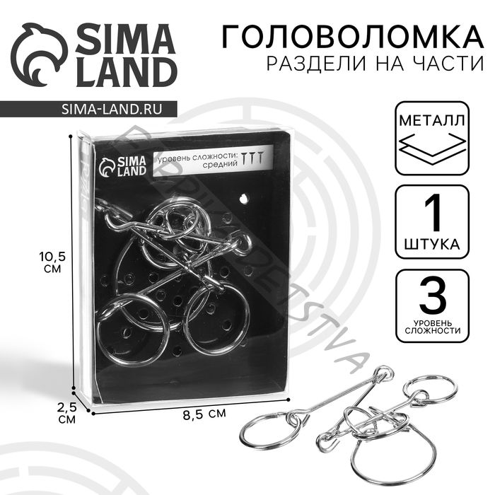 Головоломка металлическая «Раздели на части» №19