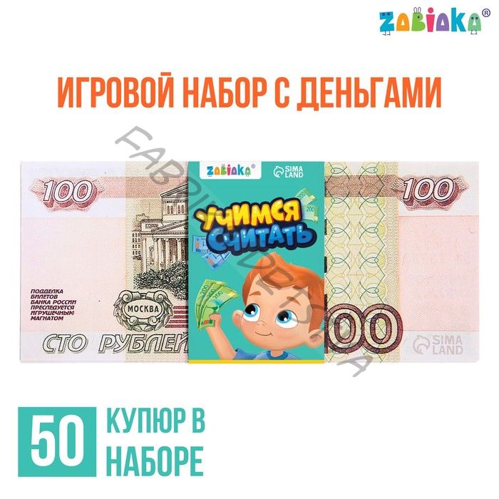 Игровые деньги «Учимся считать», 100 рублей, набор 50 купюр
