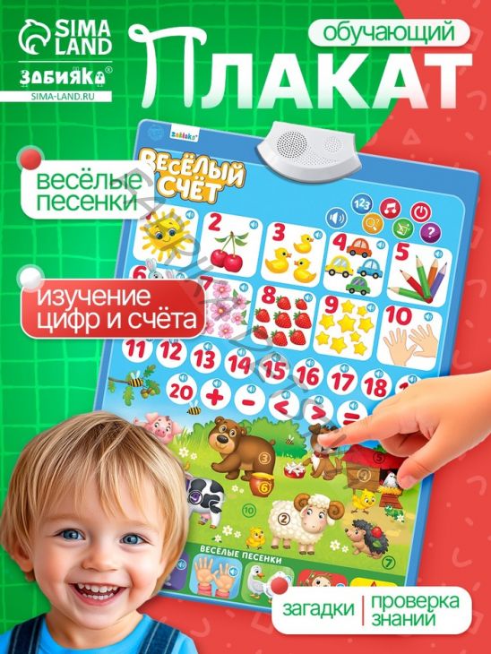 Обучающий электронный плакат «Весёлый счёт», музыкальный, работает от батареек