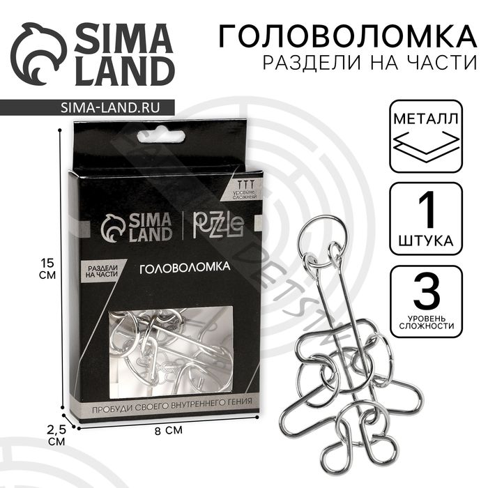 Головоломка металлическая «Игры разума. Раздели на части» №10