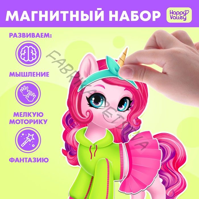 Магнитная игра «Модный пони»