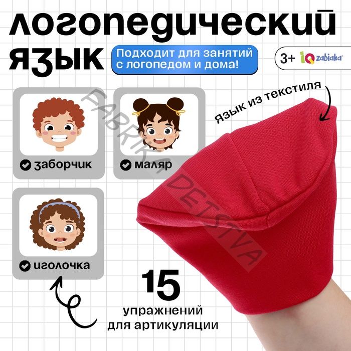 Развивающий набор «Логопедический язык», 3+