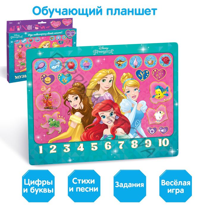 Планшет обучающий «Принцессы», звук, батарейки, Disney