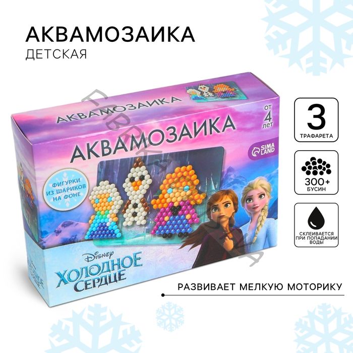 Аквамозаика с декорациями «Холодное сердце», 3 фигурки, 300 шариков