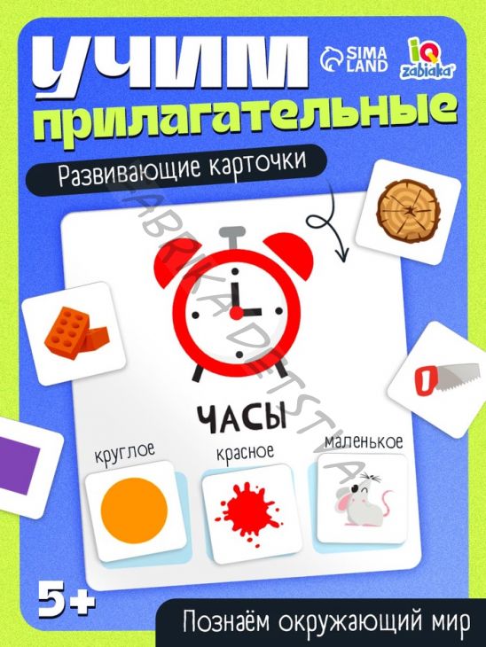 Развивающий набор «Какой? Какая? Какие?»