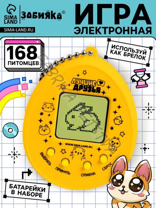Электронная игра «Возьми меня к себе»,168 персонажей, на блистере
